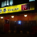 만추 먹는집 이미지