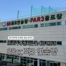 88골프연습장 | [88cc 파3연습장]경기남부권 연습하기 가장 좋은 파3 연습장