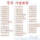 전국 사범대학 / 교육계열 학과 총망라 /// 전국사범대학 탐방기 이미지