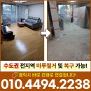 우성3차 | 강서구마루철거 염창동우성3차 바닥 샌딩 작업 후기