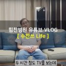 [힘찬병원 유튜브 VLOG] 이수찬 대표원장 '수찬쓰 Life' 이미지