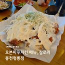 오븐마루치킨 메뉴, 칼로리 봉천청룡점