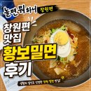 황보밀면 | 놀면뭐하니 창원 맛집, 황보밀면 다녀온 솔직 후기
