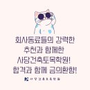 대로건축(주) | [합격후기] 회사동료들의 강력한 추천, 사당건축토목학원! 건축시공기술사 합격을 위한 탁월한 선택!