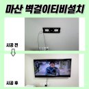 씨유 마산가포 부영점 | 마산벽걸이TV설치, 마린애시앙부영 다녀왔습니다!!!