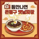 서울신사초등학교 | 틈만나면 은평구 중국집 옛날짜장 위치 메뉴 가격 총정리