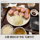 시흥 능곡 플랑드르 맛집 도톰카츠 내돈내산 후기