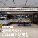 521 | [서울 강남구] “메르카토 521” 방문 후기