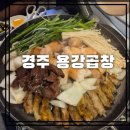 한국지엠경주용강지정서비스 | 경주 용강곱창 현지인 추천맛집