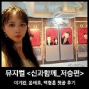 서울예술단 창작가무극_신과함께저승편 첫공 후기