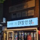 대창인생 | [부산/금정구] 온천장 맛집추천, 대창인생 후기