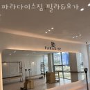 파라다이스짐필라&요가