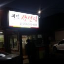 새말생선찜