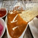 더히말라얀 | 현지맛을 느낄 수 있는 파주인도음식 금촌역맛집 더히말라얀