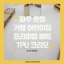 가람어린이집 | [공지] 파주 운정 가람어린이집 시공후기 – TPU 크리모 0세반 이어 다울반도 안전하게 완성된 만족 후기