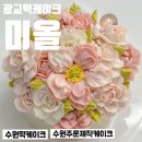 꽃을피우는케익 | 광교 떡케이크 기념일날 더 특별한 케이크와 함께 떡케이크 1호 찐후기 미올