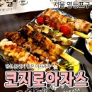 코지로 아자스 당산점 | [공지] 당산 이자카야 | 코지로아자스 당산점에서 야끼도리 6종에 생맥주 한잔