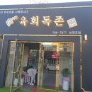 육회독존 티스토리