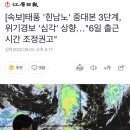 [속보]태풍 &#39;힌남노&#39; 중대본 3단계, 위기경보 &#39;심각&#39; 상향…&#34;6일 출근시간 조정권고&#34; 이미지