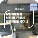 비니크네일 | 당진속눈썹펌 , 뷰티비니크에서 블랙틴팅펌 후기 :)