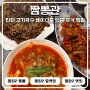 짜장짬뽕드실분 | 동탄2 짬뽕 맛집 짬뽕관 동탄영천점 쟁반짜장 깐풍기까지 레전드 인정