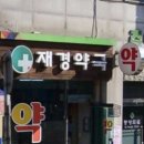 재경 약국 이미지