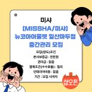 미샤뉴코아아울렛