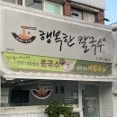 행복칼국수보리밥 | 행복한 칼국수 방문 후기 _ 청주칼국수, 봉명동칼국수 맛집!!