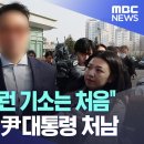 "단군 이래 이런 기소는 처음"‥혐의 부인한 尹대통령 처남 이미지