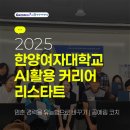 한양여자대학교 | 그로인(GROWIN)x한양여자대학교 | 한양여대 평생교육원 AI와 함께하는 경력 단절 커리어 리스타트