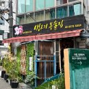 생고기통술집