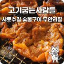 [서울대입구/샤로수길 맛집] 30년 정육점의 대를 이은 15,900원 무한리필 숯불구이, ‘고기굽는사람들...