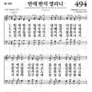 새찬송가 494 장 - 만세 반석 열리니 [찬양*악보] 이미지