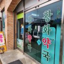 황화약국 이미지