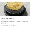 신곡 | 의정부 신곡동 철판쭈꾸미 맛집 _ 신곡 쭈꾸미 후기
