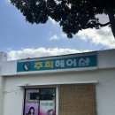 주희 헤어샾