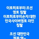 [이재명 대표님]대한민국 정부는 어디에?/이토히로부미..(2024.05.11) 이미지