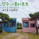 로그캐빈애견동반독채복층펜션 | 전북 가족펜션 아이랑 가기 좋은 장수 나봄리조트 빌라동 애견 동반 가능