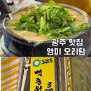 유동오리탕 | 광주 북구 맛집 백종원도 다녀간 영미오리탕 유동 현지인 찐맛집 솔직 후기 실망한 점