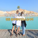 블루레이크 | 바탐여행 빈탄 블루레이크 사막투어 클룩 후기
