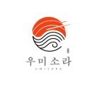 디자인하늘 | 바다와 하늘이 만난 우미 소라 초밥집 로고 디자인 - 심벌의 무한 변신 디자인 후기