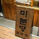 양지헬스 | 울산 삼산 쌀국수 맛집, 점심 메뉴추천 혼밥하기 좋은 미분당 내돈내산 후기(포장o)