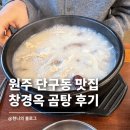 원주곰탕 - 원주시 원문로 1595 | 원주 단구동 맛집 창경옥 한우곰탕 양곰탕 솔직 후기