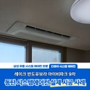(주)반도건설 | 입주 전 설치로 만족시켜드린 현장! 동탄 반도유보라 9차 시스템에어컨 4대 시공 후기