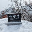 166차 정기산행 : 포천 사향산(750m) 시산제산행 이미지