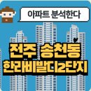 한라비발디2단지 | 전주 송천동 한라비발디 2단지 아파트 완벽분석!🏡