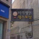 성주중앙초등학교 | 경북 성주 맛집 현지인추천 추억의 돈까스 허리케인레스토랑 내돈내산