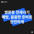 부동산 권리분석과 전세사기 예방법 | 쌍문동 전세사기예방 A to Z: 최신 사례와 예방법