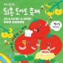 4년만에 열리는 광주시 퇴촌 토마토축제 16일 개막식 이미지