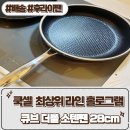 쿡셀세라믹 & 쿡셀후라이팬 [ 쿡셀 최상위 라인 홀로그램 큐브 더블 소텐팬 28cm ] 후기